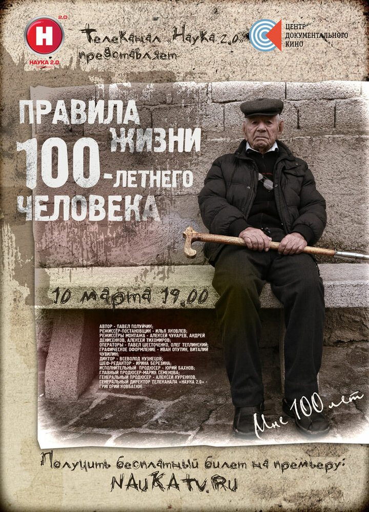 Правила жизни 100 летнего человека (2014)