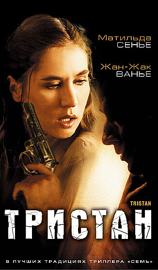 Тристан (2003)