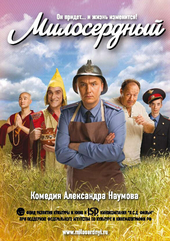 Милосердный (2009)