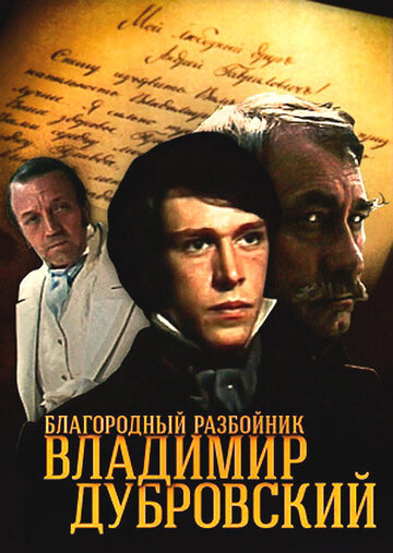 Благородный разбойник Владимир Дубровский (1988)