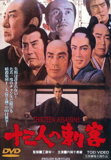 13 убийц (1963)
