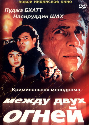 Между двух огней (1993)
