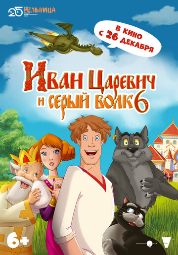 Иван Царевич и Серый Волк 6 (2024)