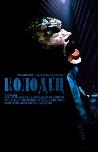 Колодец (2003)