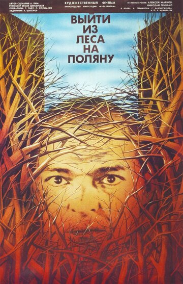 Выйти из леса на поляну (1987)