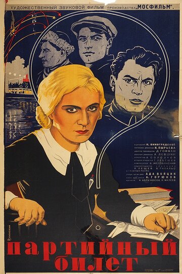 Партийный билет (1936)