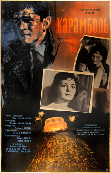 Карамболь (1963)