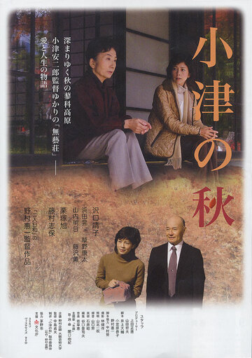 Ozu no aki (2007)