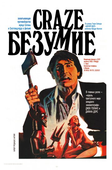 Безумие (1974)