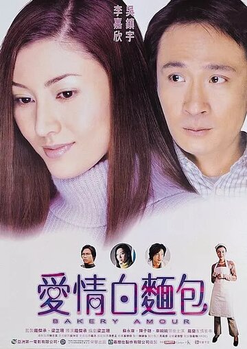 Пекарня любви (2001)