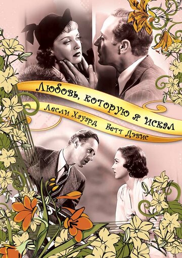 Любовь, которую я искал (1937)