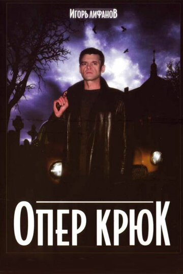 Опер Крюк (2007)