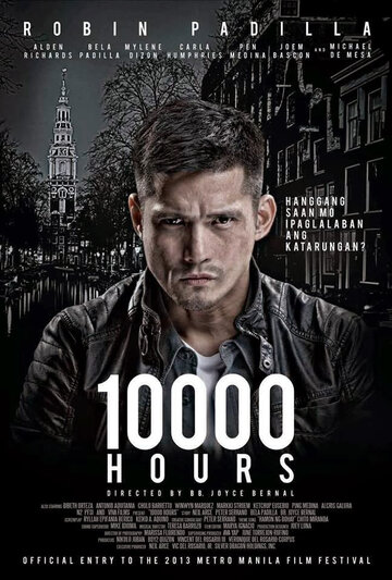 10000 часов (2013)