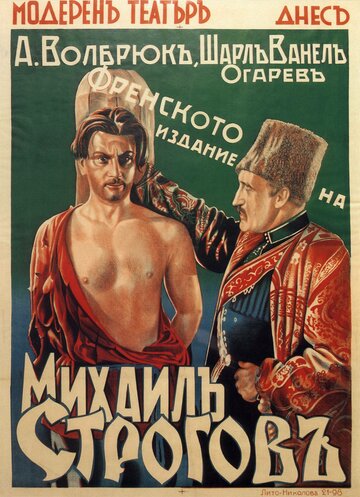 Михаил Строгов (1936)