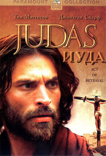 Иуда (2004)