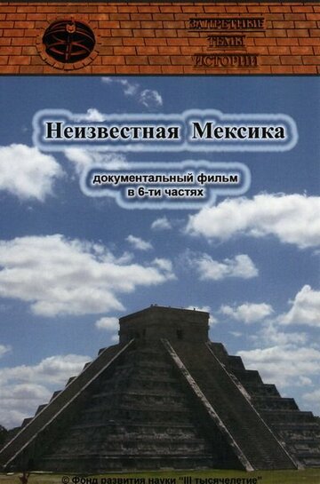 Запретные темы истории: Неизвестная Мексика (2007)