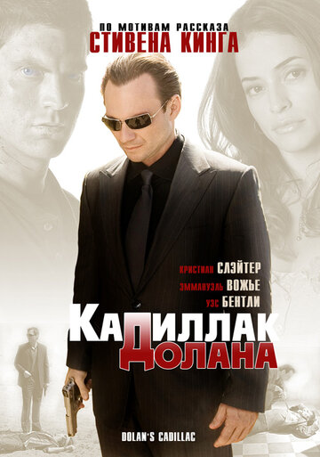 «Кадиллак» Долана (2008)